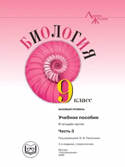 Биология. 9 класс. Учебное пособие. В 4 ч. Часть 3 (для слабовидящих обучающихся) 4