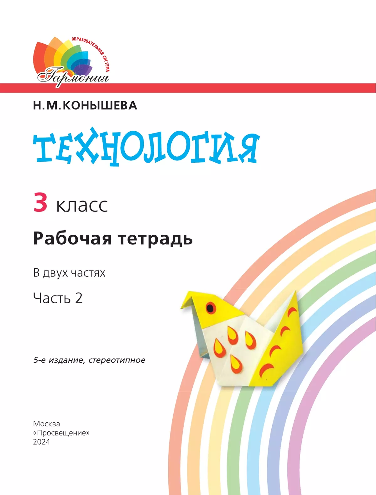 Технология. Рабочая тетрадь. 3 класс. В 2 ч. Часть 2 36