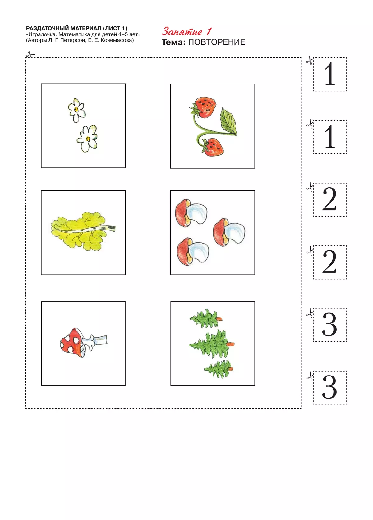 Игралочка. Математика для детей 4-5 лет. Раздаточный материал 3