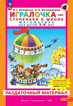 Игралочка - ступенька к школе. Математика для детей 5-6 лет. Раздаточный материал 1