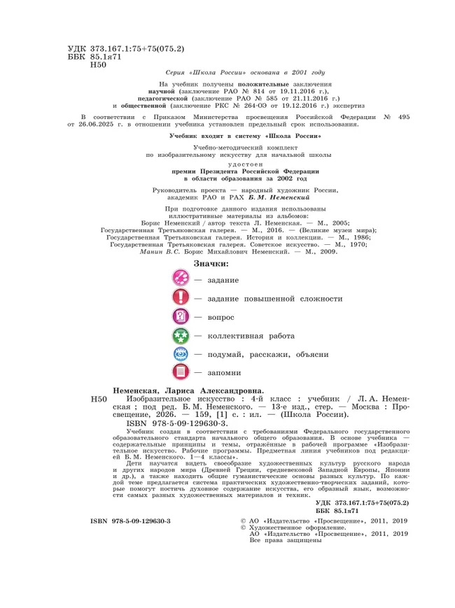 Изобразительное искусство. 4 класс. Учебник 5 Изобразительное искусство. 4 класс. Учебник 5
