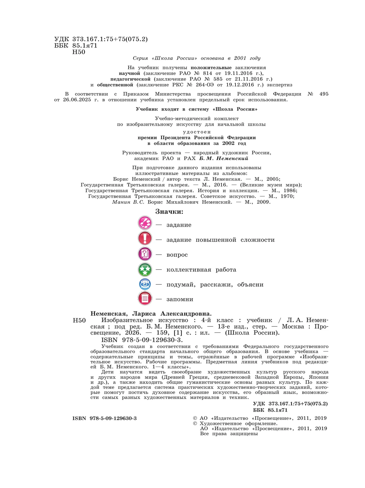 Изобразительное искусство. 4 класс. Учебник 5