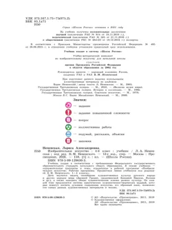 Изобразительное искусство. 4 класс. Учебник 5
