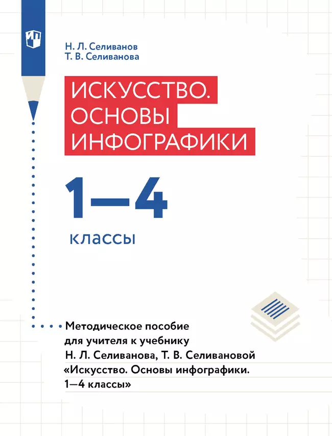 Искусство. Основы инфографики. Методическое пособие. 1-4 классы 1 Искусство. Основы инфографики. Методическое пособие. 1-4 классы 1