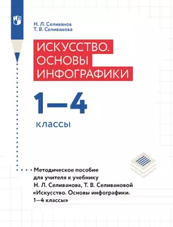 Искусство. Основы инфографики. Методическое пособие. 1-4 классы 1