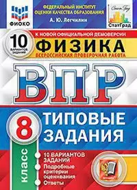 ВПР. ФИОКО. Статград. Физика.. 8 класс. 10 вариантов. ТЗ. ФГОС 1 ВПР. ФИОКО. Статград. Физика.. 8 класс. 10 вариантов. ТЗ. ФГОС 1