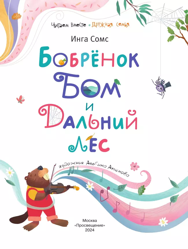 Бобрёнок Бом и Дальний лес 40