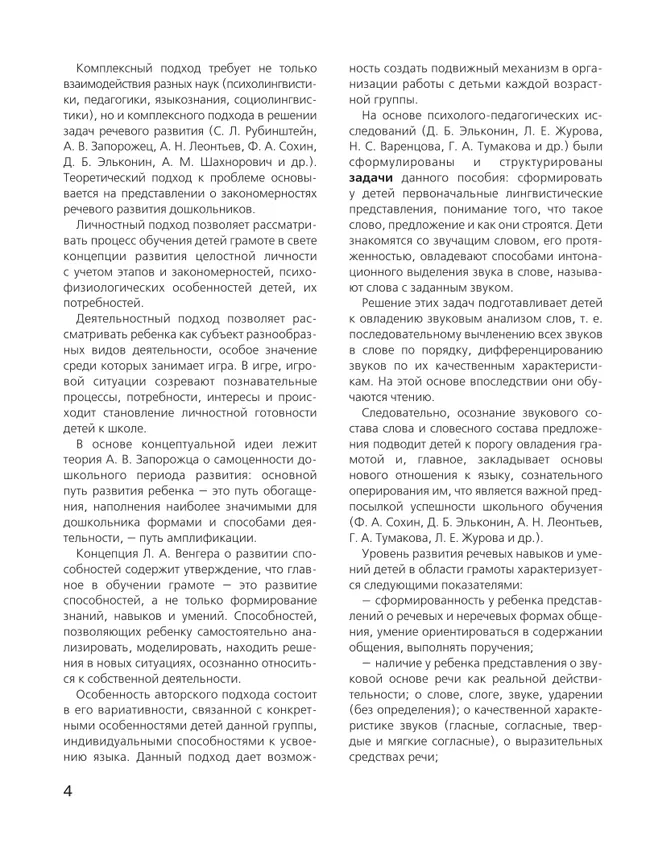 Развитие звуковой культуры речи у детей 3-4 лет. Учебно-методическое пособие к рабочей тетради "Раз-словечко, два-словечко" 37 Развитие звуковой культуры речи у детей 3-4 лет. Учебно-методическое пособие к рабочей тетради "Раз-словечко, два-словечко" 37