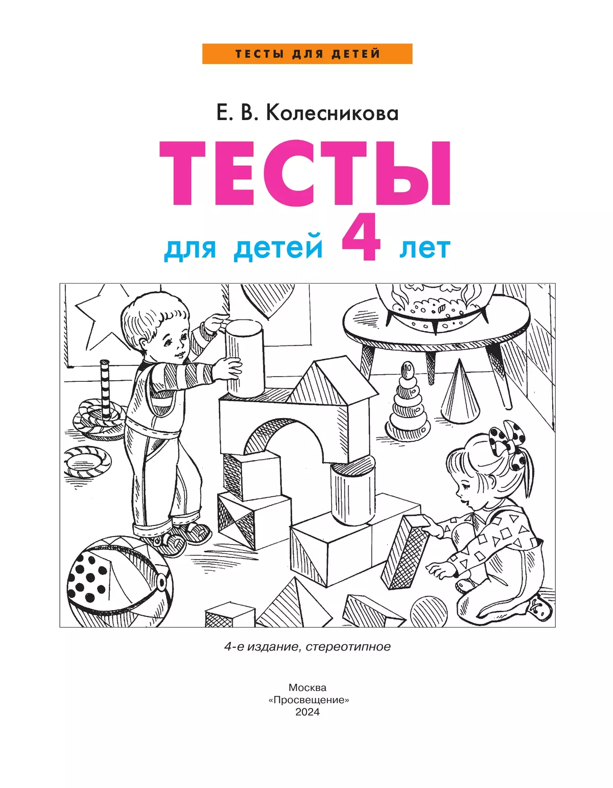 Тесты для детей 4-х лет 7