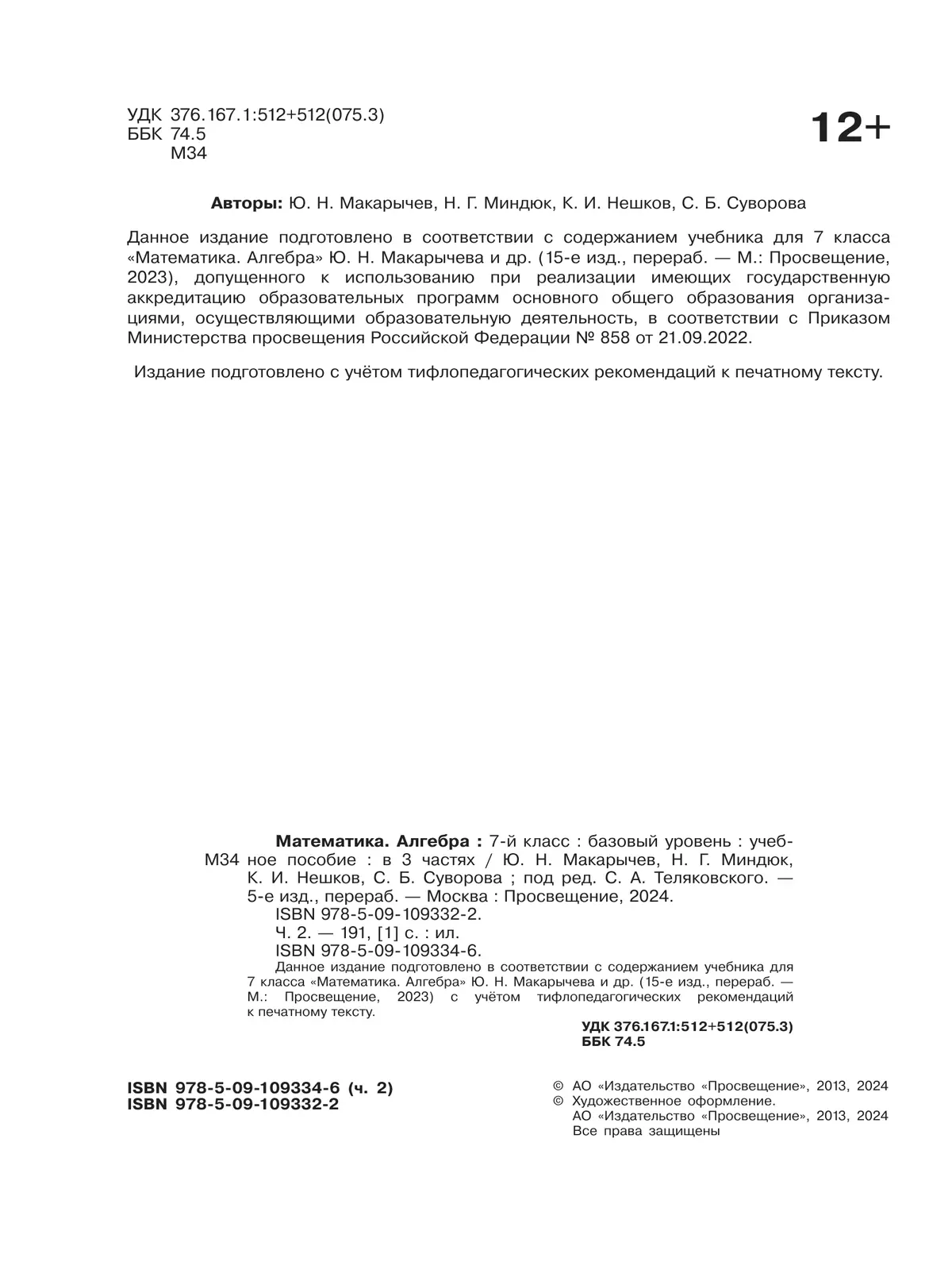 Математика. Алгебра. 7 класс. Базовый уровень. Учебное пособие. В 3 ч.  Часть 2 (для слабовидящих обучающихся) купить на сайте группы компаний  «Просвещение»