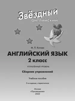 Английский язык. Сборник упражнений. 2 класс 37