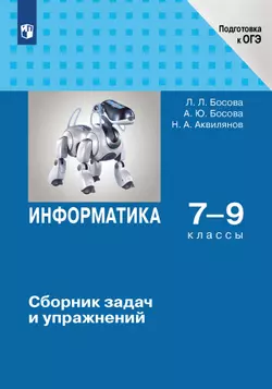 Информатика. 7-9 классы. Сборник задач и упражнений. Электронная форма учебного пособия 1