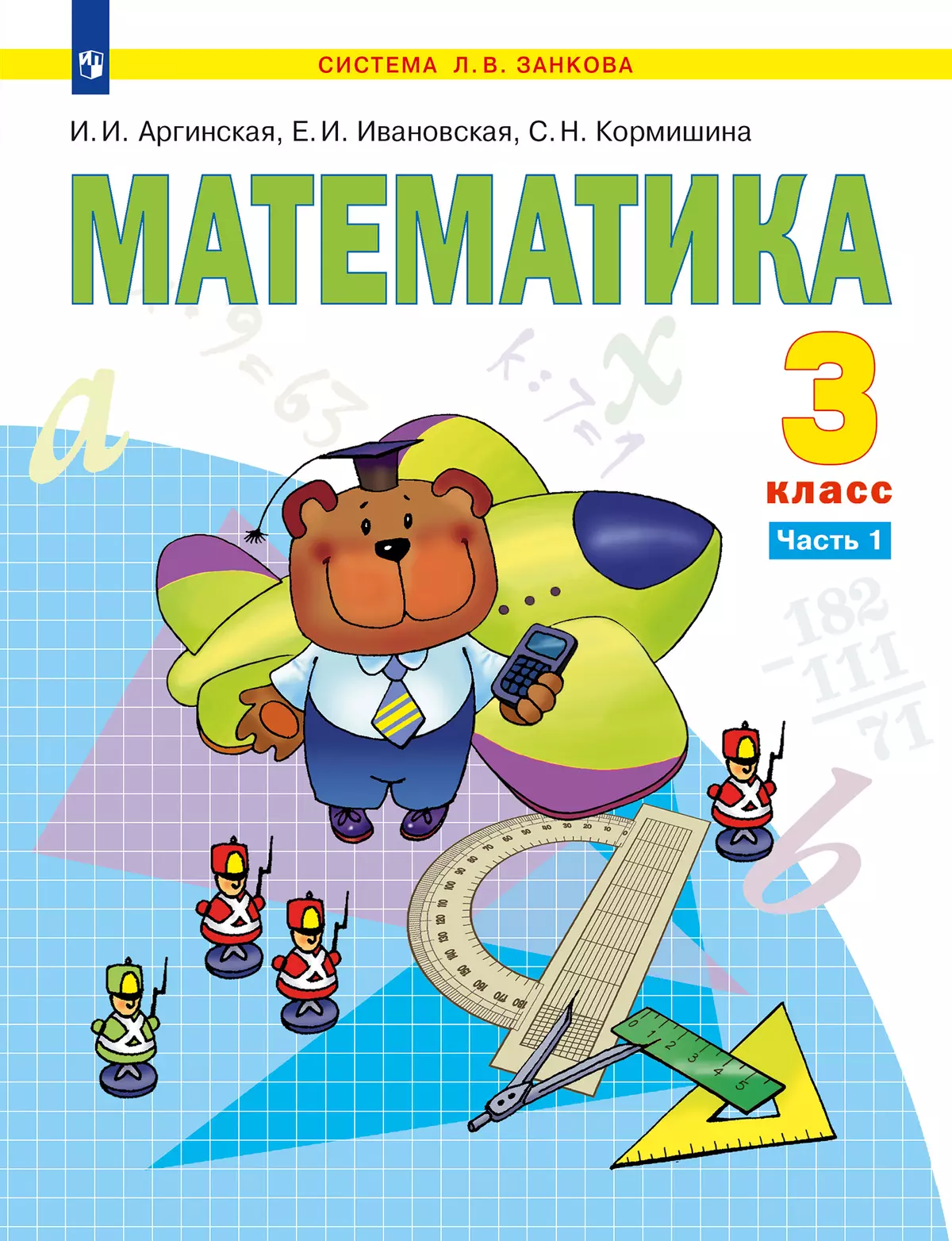Математика. 3 класс. Учебник. В 2 ч. Часть 1 1
