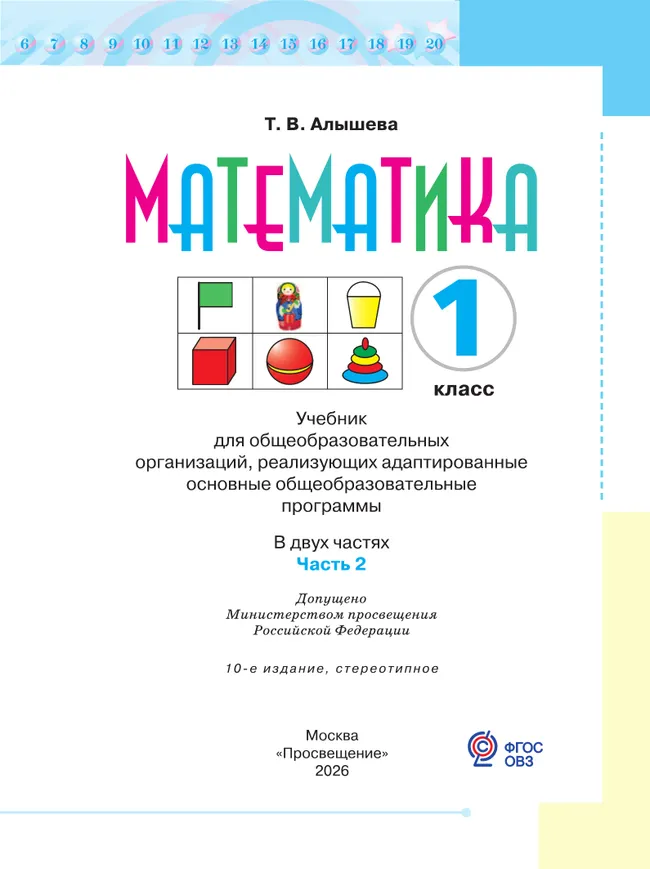 Математика. 1 класс. Учебник. В 2 ч. Часть 2 (для обучающихся с интеллектуальными нарушениями) 17 Математика. 1 класс. Учебник. В 2 ч. Часть 2 (для обучающихся с интеллектуальными нарушениями) 17