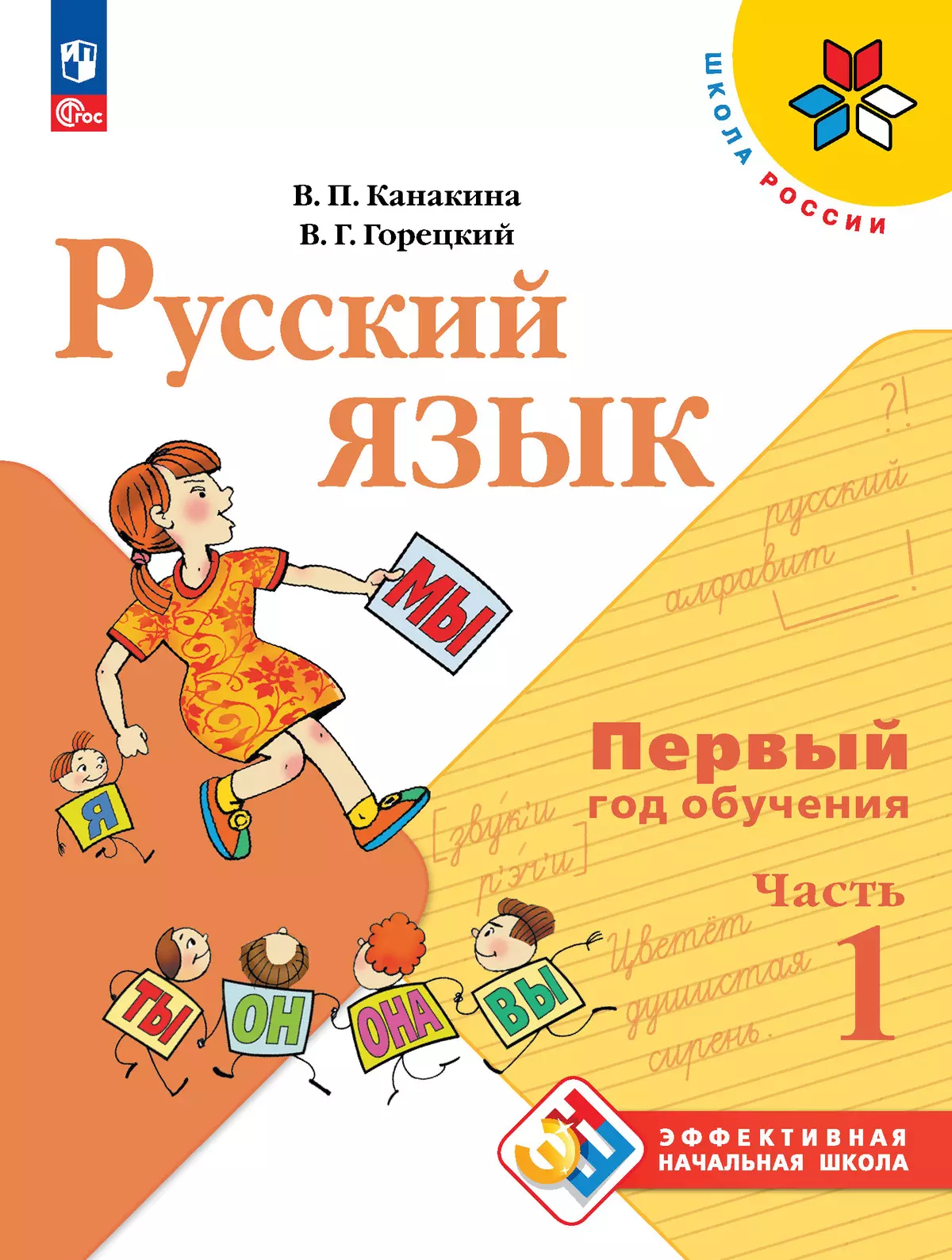 Русский язык. Первый год обучения. В двух частях. Часть 1. 1