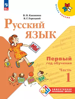 Русский язык. Первый год обучения. В двух частях. Часть 1. 1