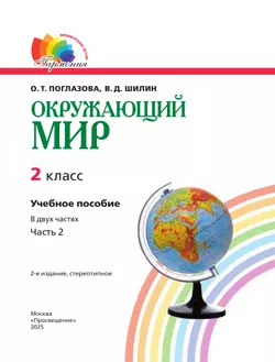 Окружающий мир. 2 класс. Учебное пособие. В 2 ч. Часть 2 25