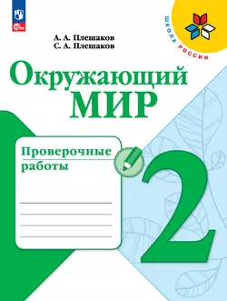 Самостоятельные работы Окружающий мир. 2 класс. На основе