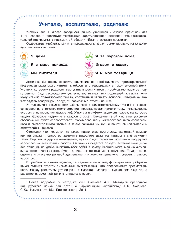 Речевая практика. 4 класс. Учебник. (для обучающихся с интеллектуальными нарушениями) 44