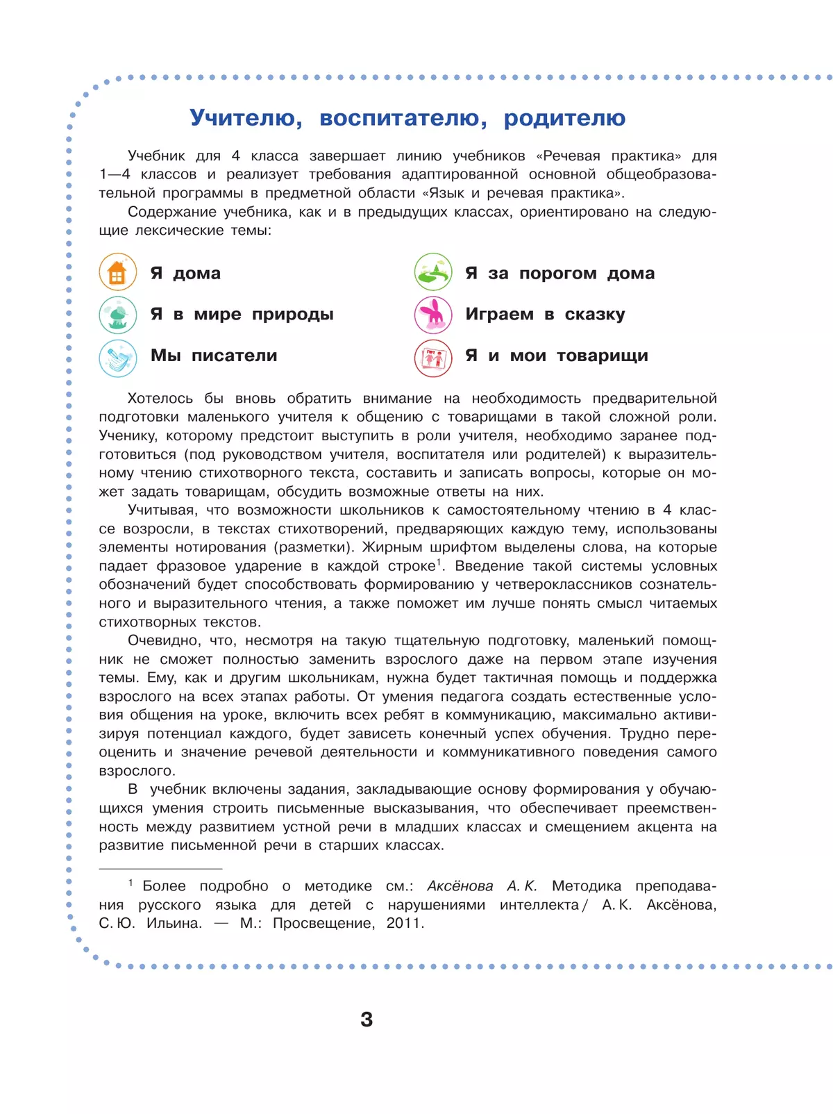 Речевая практика. 4 класс. Учебник. (для обучающихся с интеллектуальными нарушениями) 43