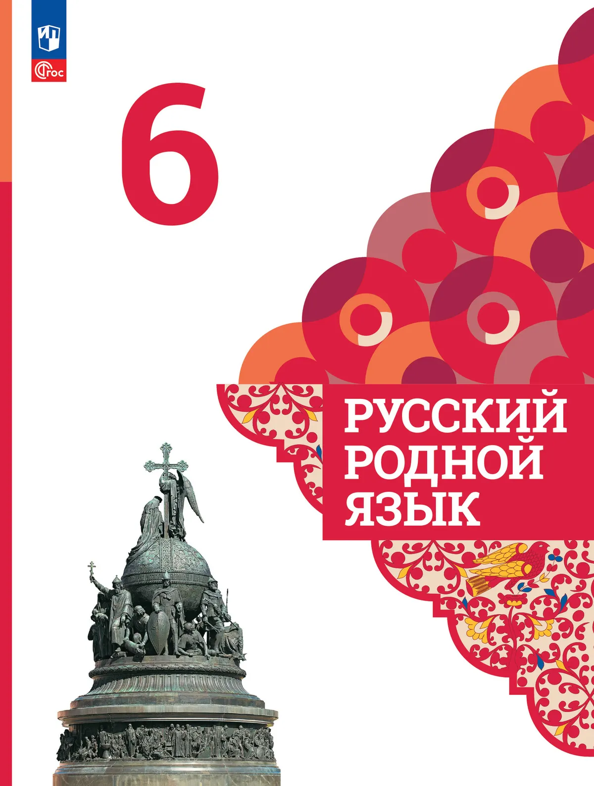 Русский родной язык. 6 класс. Учебник 1