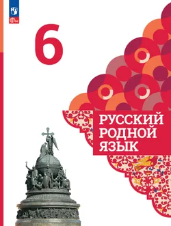 Русский родной язык. 6 класс. Учебник 1