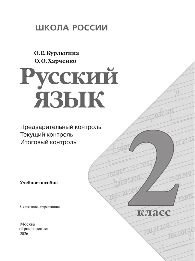 Русский язык: предварительный контроль, текущий контроль, итоговый контроль. 2 класс 6 Русский язык: предварительный контроль, текущий контроль, итоговый контроль. 2 класс 6