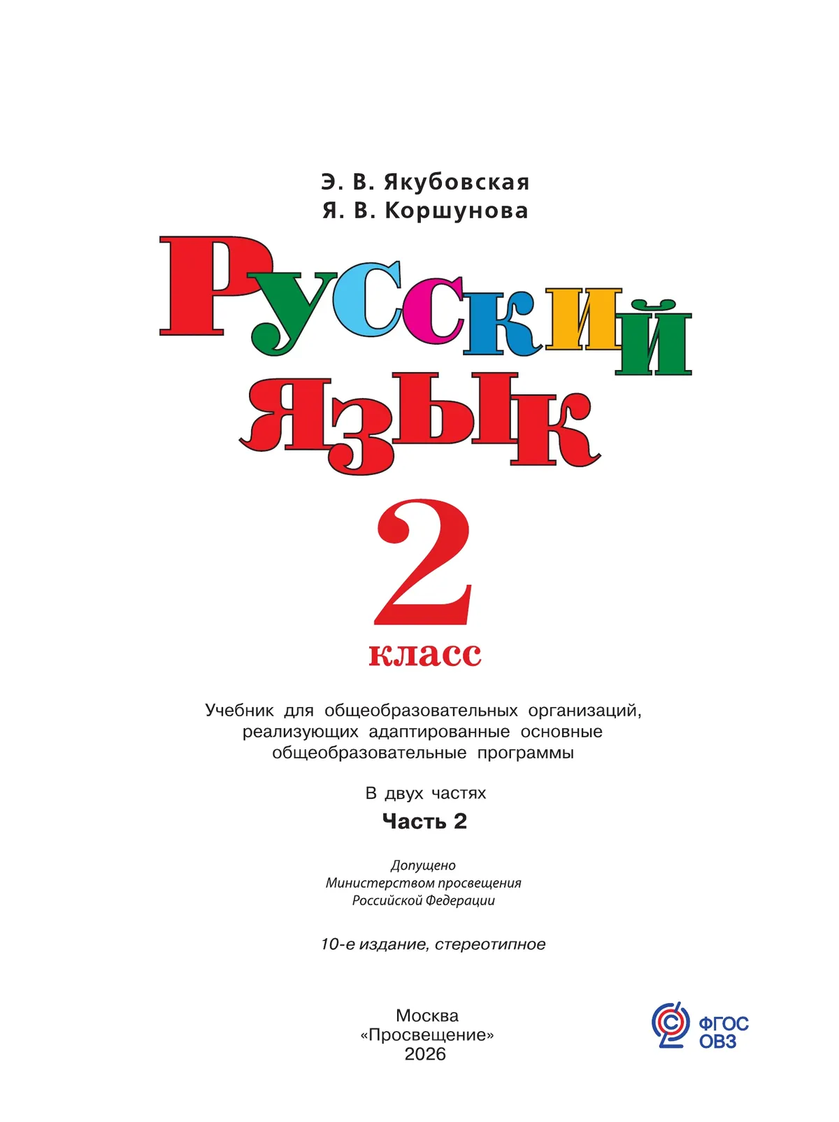 Русский язык. 2 класс. Учебник. В 2 частях. Часть 2 (для обучающихся с интеллектуальными нарушениями) 8 Русский язык. 2 класс. Учебник. В 2 частях. Часть 2 (для обучающихся с интеллектуальными нарушениями) 8