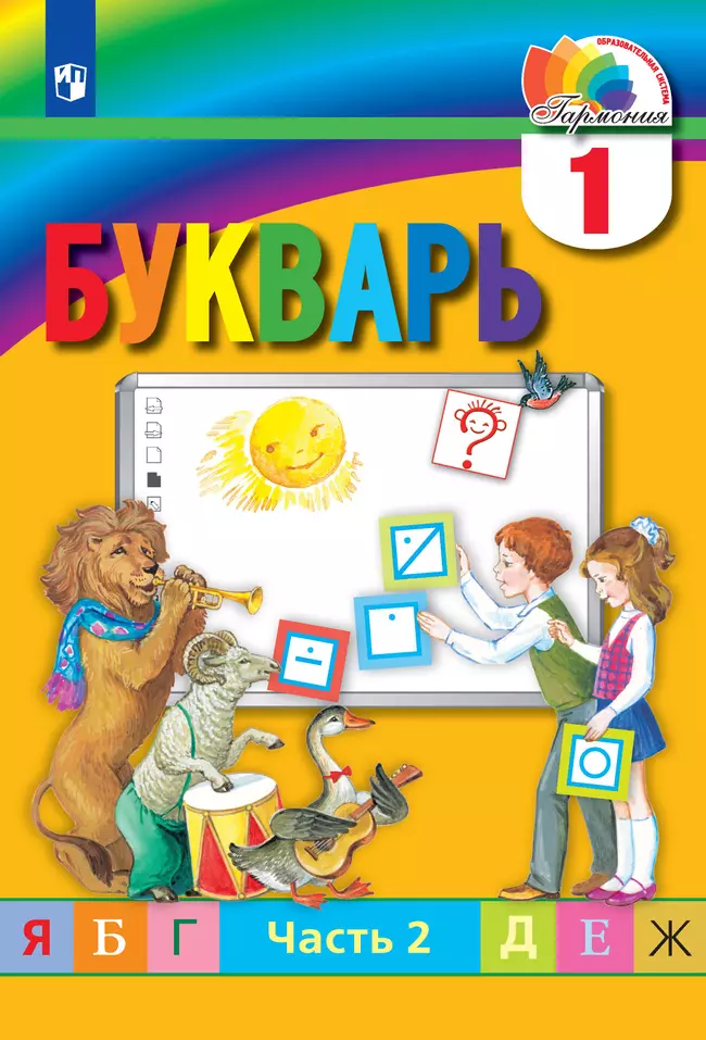 Букварь. 1 класс. Электронная форма учебника. В 2 ч. Часть 2 1