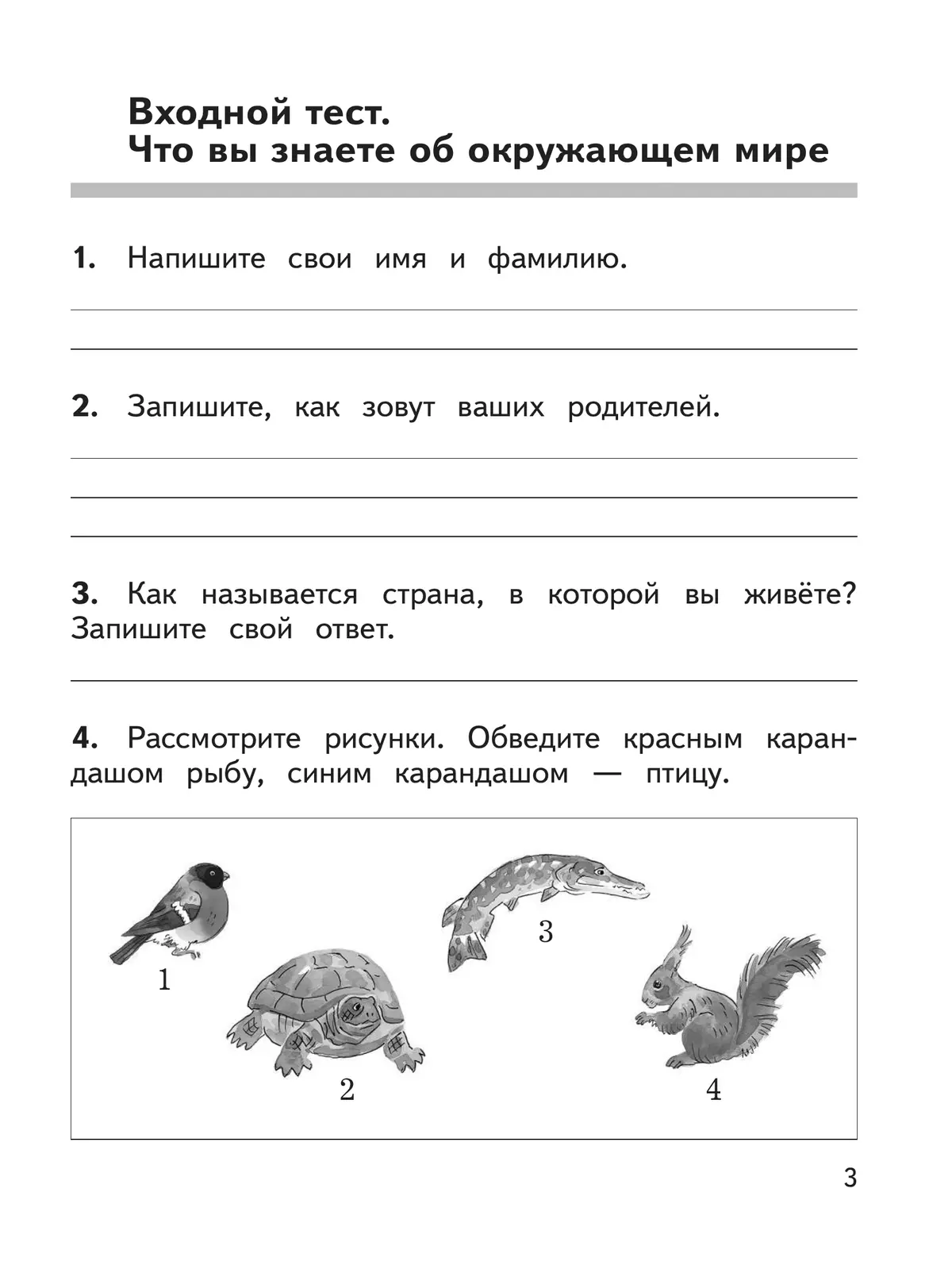 Окружающий мир. Предварительный контроль, текущий контроль, итоговый контроль. 1 класс 21