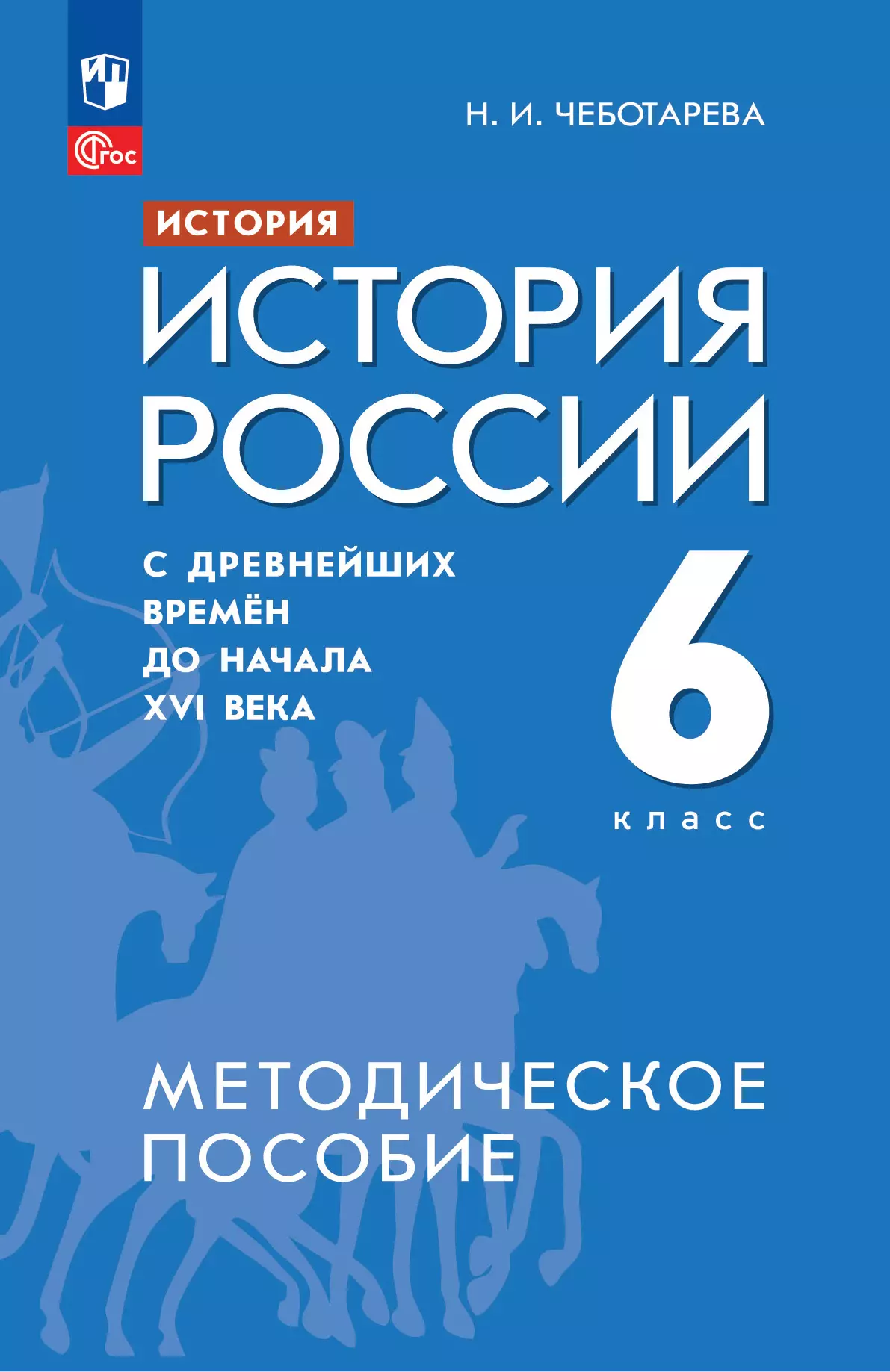 История. История России. С древнейших времён до начала XVI века. 6 класс. Методическое пособие 1