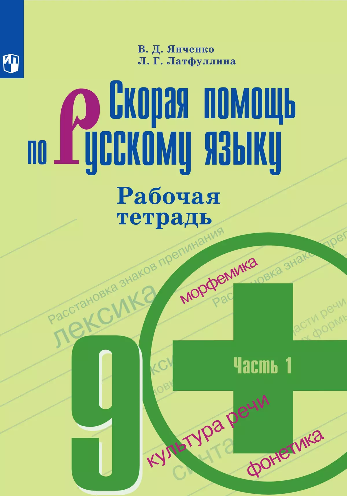 Скорая помощь по русскому языку. Рабочая тетрадь. 9 класс. В 2 ч. Часть 1 1