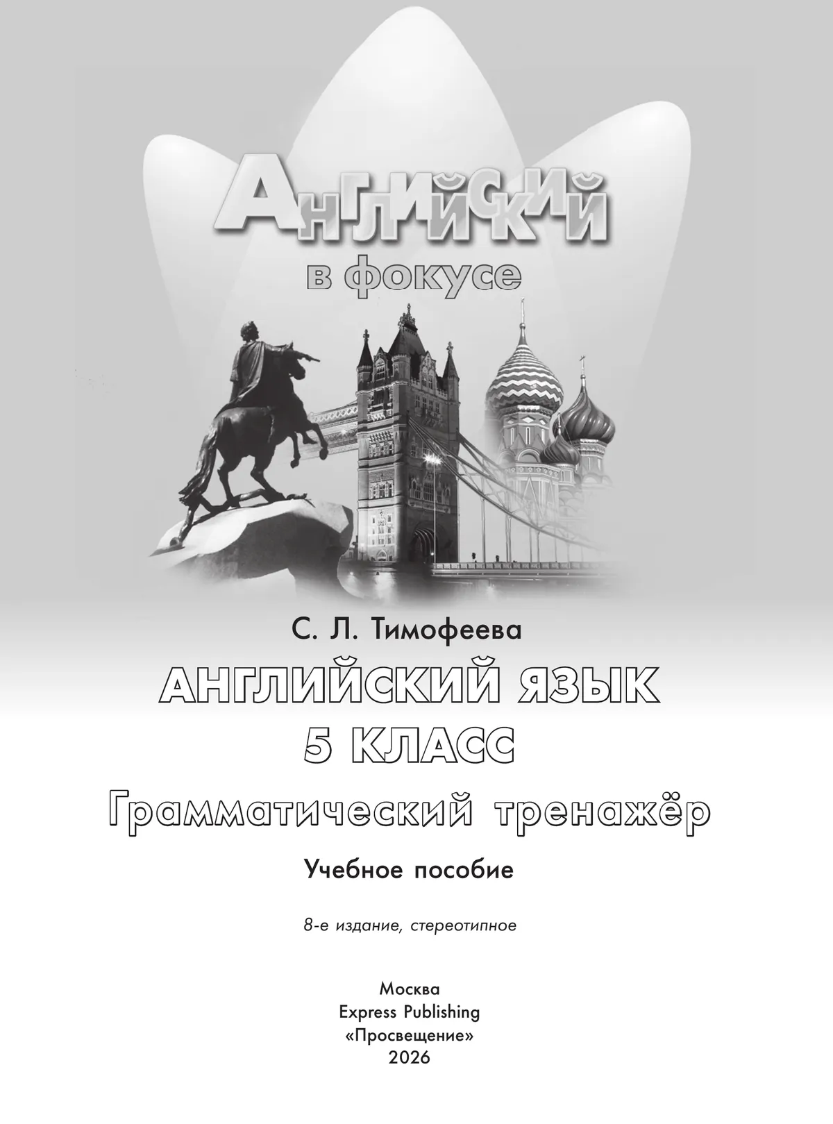 Английский язык. Грамматический тренажер. 5 класс 19