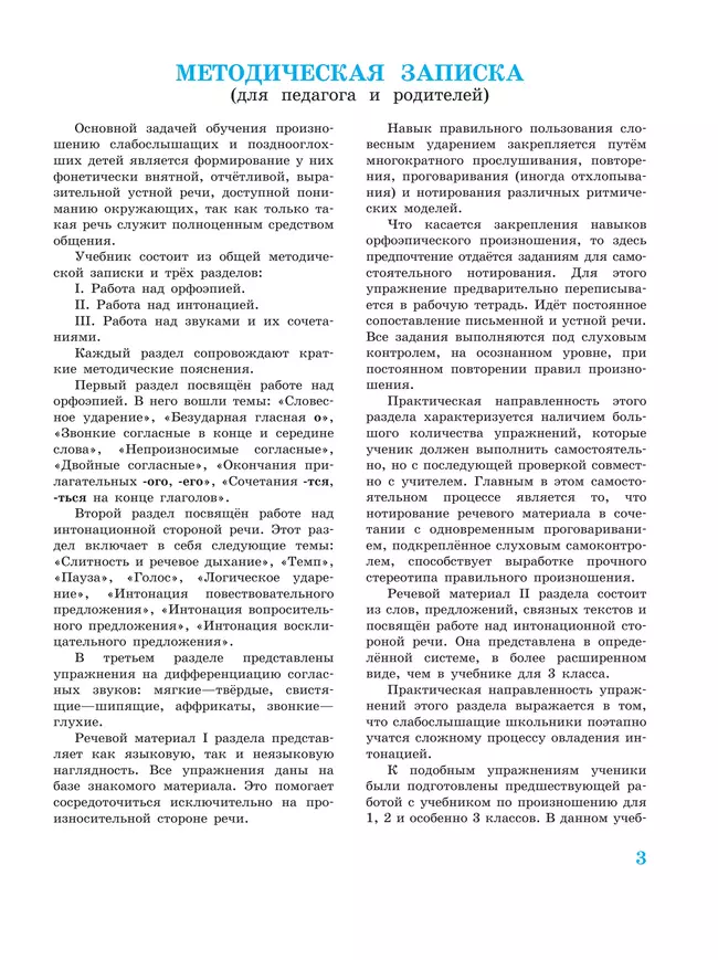 Произношение. 4 класс. Учебник. В 2 ч. Часть 1 (для слабослышащих и позднооглохших обучающихся) 5