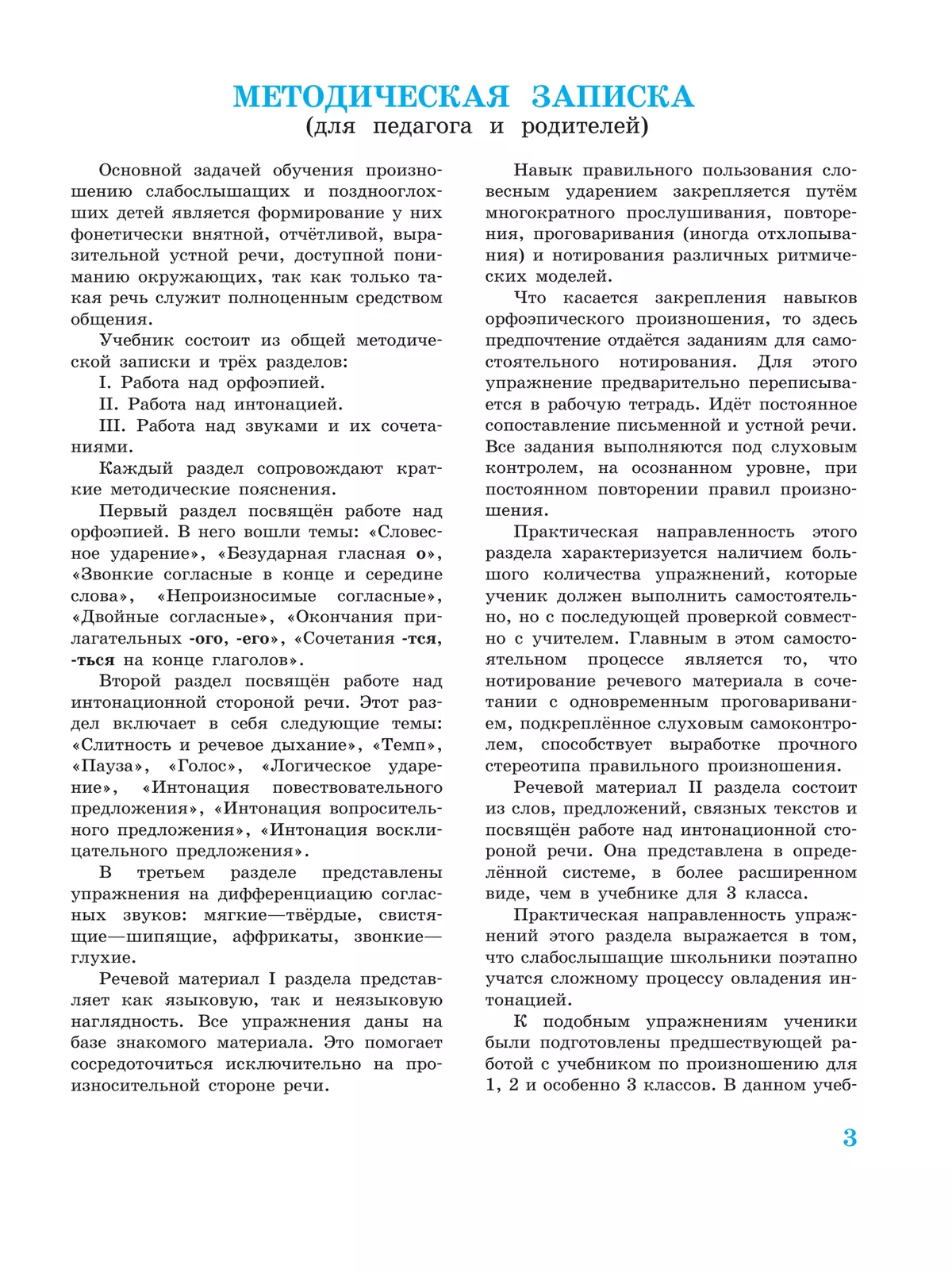 Произношение. 4 класс. Учебник. В 2 ч. Часть 1 (для слабослышащих и позднооглохших обучающихся) 5