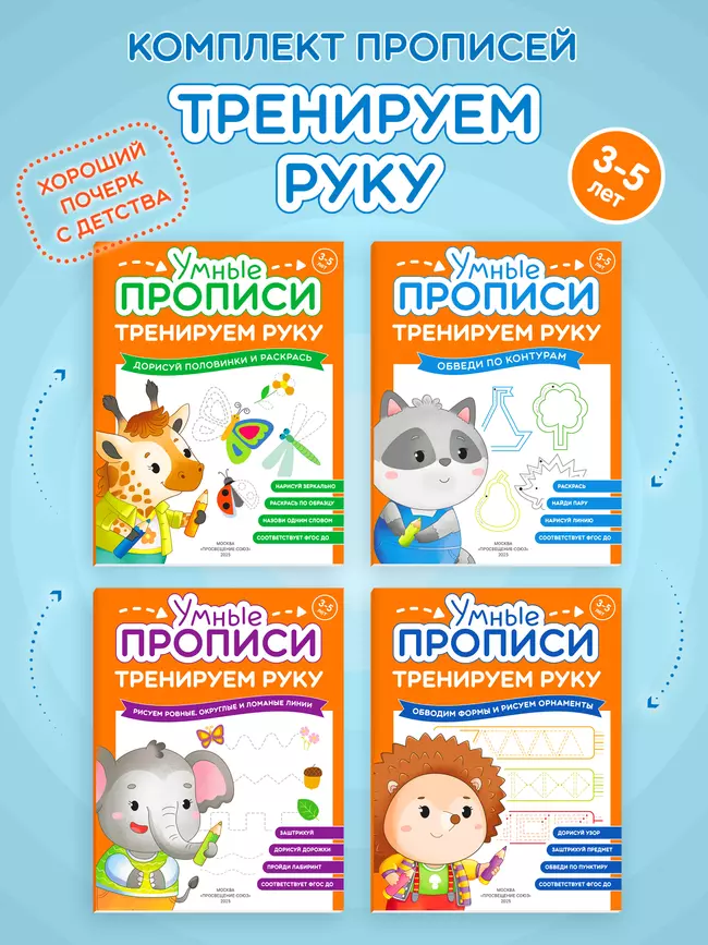 Тренируем руку. 3-5 лет. Комплект из 4-х пособий 1