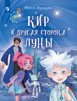 Кир и другая сторона Луны 1