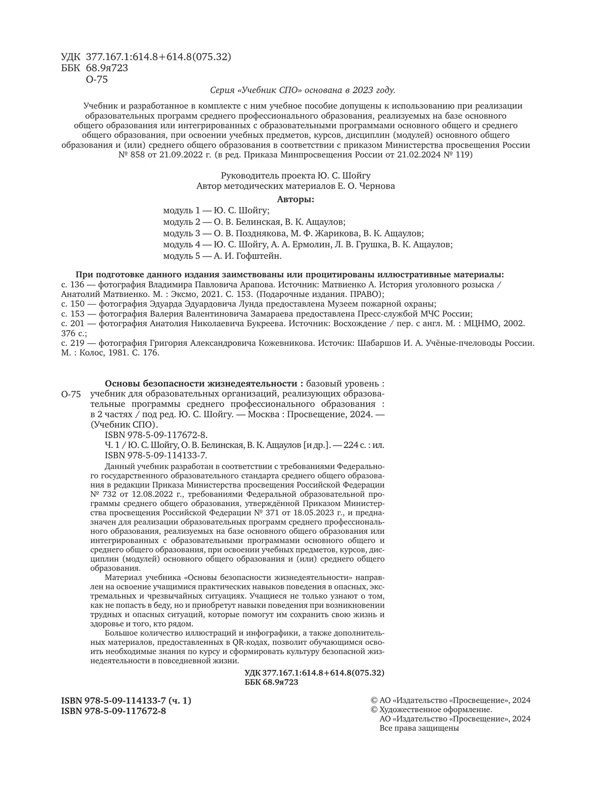 Основы безопасности жизнедеятельности. Базовый уровень. Учебник для СПО. В 2 ч. Часть 1. 17