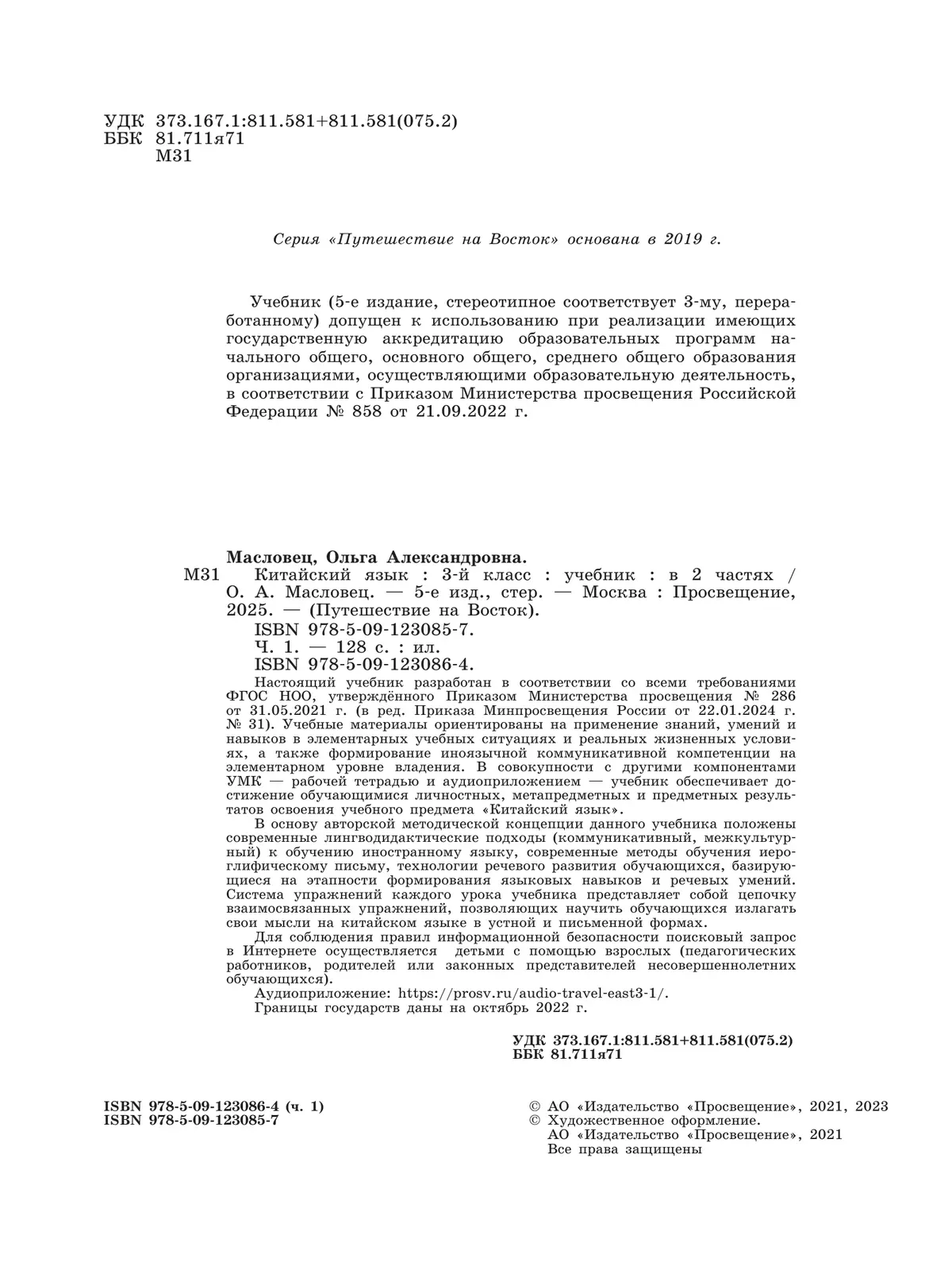 Китайский язык. 3 класс. Учебник. В 2 ч. Часть 1 22