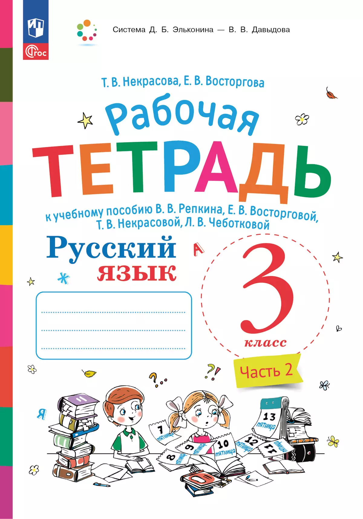 Русский язык. 3 класс. В 2 частях. Часть 2. Рабочая тетрадь к учебному пособию 1