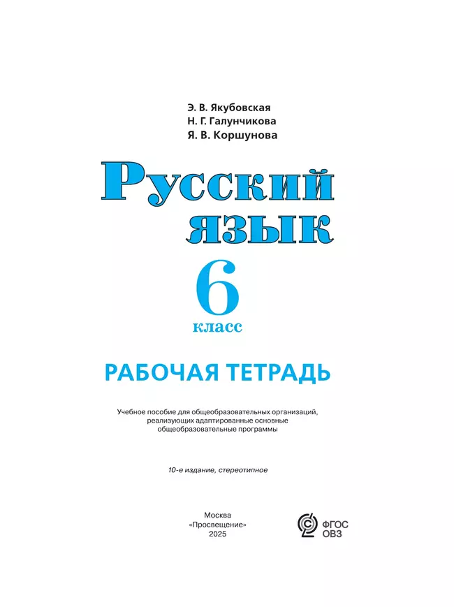 Русский язык. 6 класс. Рабочая тетрадь (для обучающихся с интеллектуальными нарушениями) 4 Русский язык. 6 класс. Рабочая тетрадь (для обучающихся с интеллектуальными нарушениями) 4