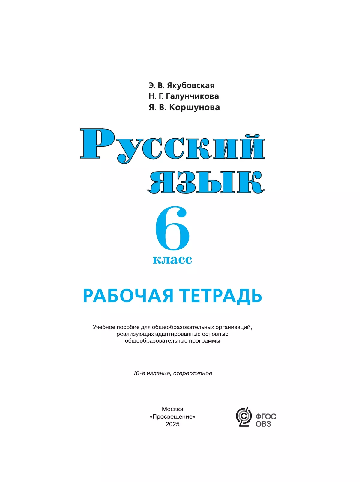 Русский язык. 6 класс. Рабочая тетрадь (для обучающихся с интеллектуальными нарушениями) 4