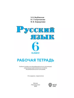 Русский язык. 6 класс. Рабочая тетрадь (для обучающихся с интеллектуальными нарушениями) 4