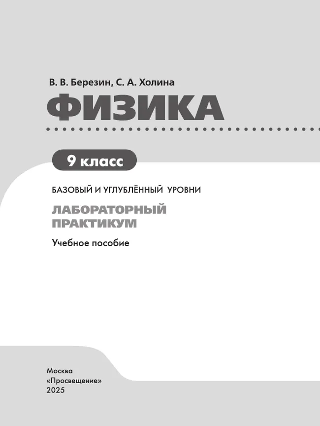 Физика. 9 класс. Базовый и углублённый уровни. Лабораторный практикум 11