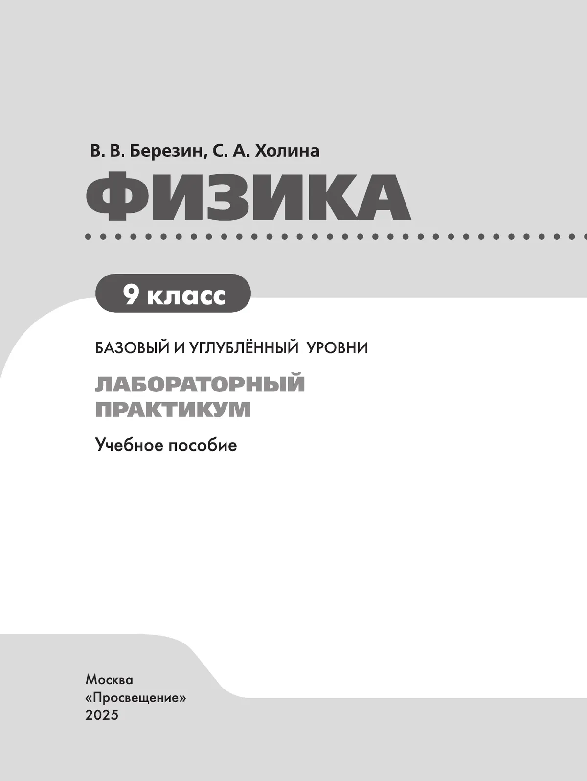 Физика. 9 класс. Базовый и углублённый уровни. Лабораторный практикум 9