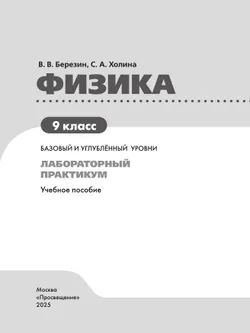 Физика. 9 класс. Базовый и углублённый уровни. Лабораторный практикум 11