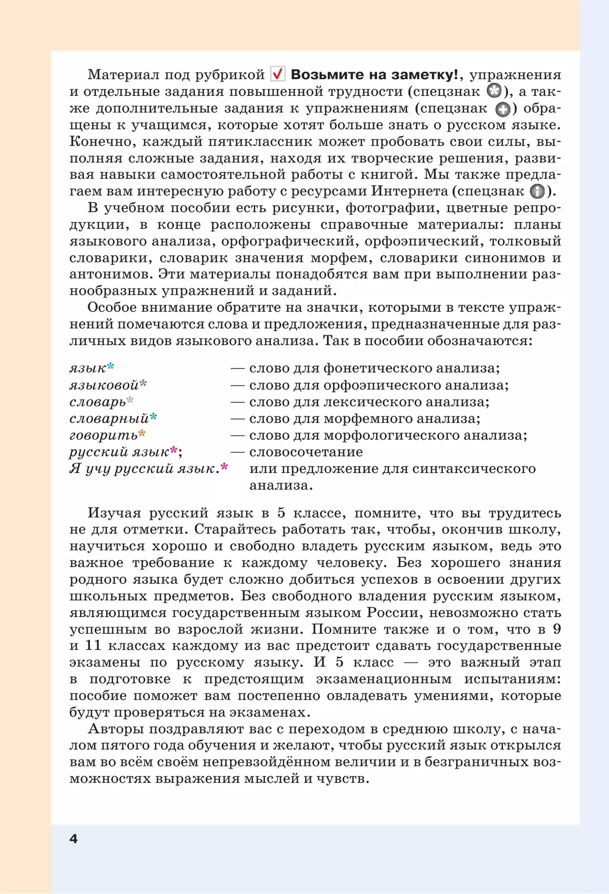 Русский язык. 5 класс. В 2 ч. Часть 1. Учебное пособие 19