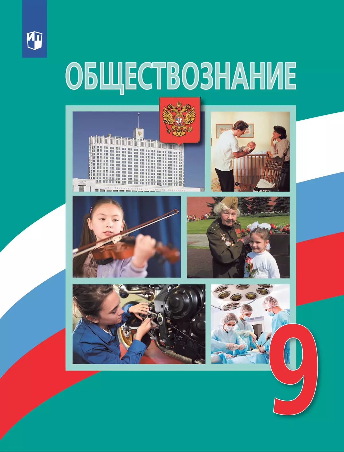 Обществознание. 9 класс. Учебник 1