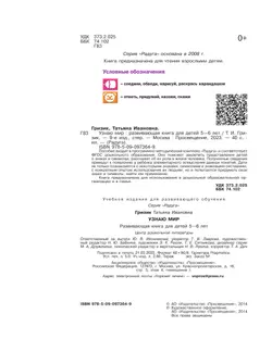 Узнаю мир.Развивающая книга для детей 5-6 лет. 5