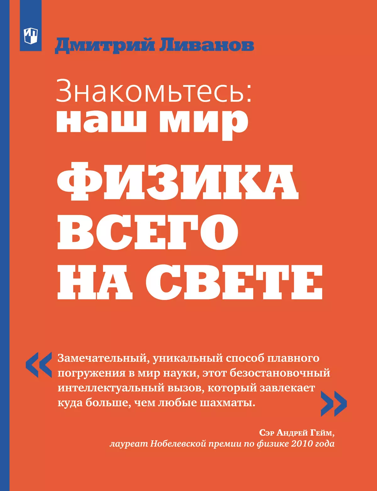 Физика. 9-11 классы. Знакомьтесь: наш мир. Физика всего на свете. Учебное пособие 1